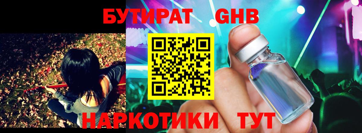 БУТИРАТ оксибутират Протвино