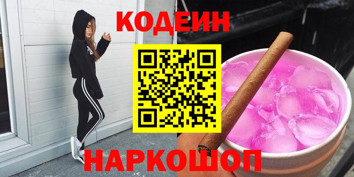 Кодеиновый сироп Lean напиток Lean (лин)  Вход с VPN  Протвино  Кодеин Purple Drank 